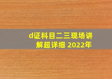 d证科目二三现场讲解超详细 2022年